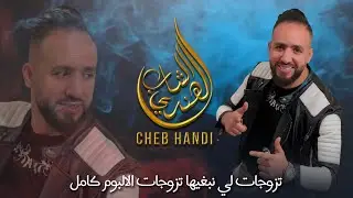 Cheb Lhandi - Tzawjat Li Nabghiha (Album Complet) | (الشاب الهندي - تزوجات لي نبغيها (البوم كامل