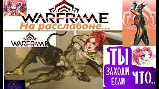 Стрим какой-то ИГРЫ.  Игра Варфрейм.Warframe. Аккаунт в Варфрейме 5Kamelia_Flower9