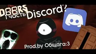 Если бы монстры из DOORS общались в Discord (1часть)