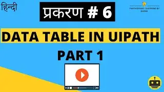 प्रकरण # 6 - Data Table in UiPath Part 1 | UiPath Hindi