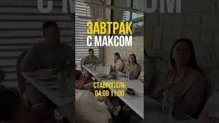 Ставрополь! Подробнее в тг канале maxburachen  #ставрополь