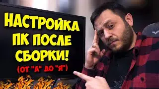 ОБРАЗОВАЧ / ЧТО ДЕЛАТЬ ПОСЛЕ СБОРКИ ПК? КАК УСТАНОВИТЬ WINDOWS 10 И 11?