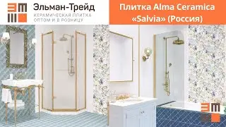 Плитка Alma Ceramica «Salvia» - обзор от Elmantrade.ru!