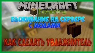 Как сделать увлажнитель в minecraft/Увлажнитель мод Forestry 1.7.10(Увлажнитель Forestry)