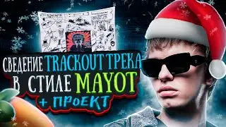 СВЕДЕНИЕ В СТИЛЕ MAYOT | СВЕДЕНИЕ ТРЕКА В СТИЛЕ ЗАПРАВКА КИД 3