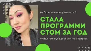 Как я стала программистом. Сменила профессию в другой стране, в тридцатку да еще после буткэмпа🤣