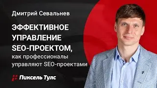 ✅ Эффективное управление SEO-проектом, как профессионалы управляют SEO-проектами❓ Пиксель Тулс 💣