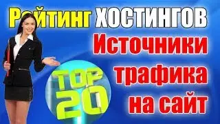 Источники трафика для сайтов Рунета легко узнать по статистике