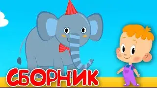 Привет, малыш! и Зоосадик 👶 Большой Сборник мульфильмов