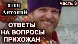 Ответы на вопросы прихожан. часть 3. Пастырский час.