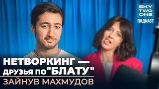 Нетворкинг - как находить друзей «ПО БЛАТУ» | Зайнув Махмудов | Подкаст One Two Sky