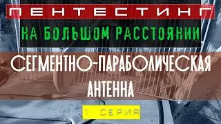 Дача. Часть II. Сегментно-параболическая антенна. Пентестинг на большом расстоянии. 1 серия.