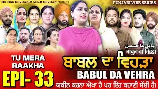 BABAL DA VEHRA EP33 | MR MRS DEVGAN | DEV MINDO  | NEW PUNJABI WEB SERIES | #punjabiwebseries