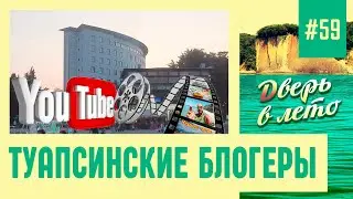 Туапсинские блогеры