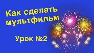 How to make a cartoon at home. Animation of fireworks