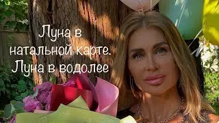 Луна–учимся расслабляться //Луна в водолее //Аскеты от высших планет //Аспекты от социальных планет