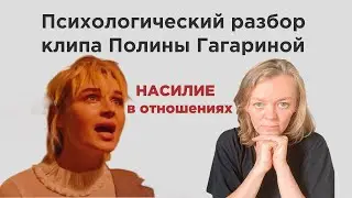 Конфликты и насилие в отношениях/Психологический разбор видео клипа Полины Гагариной "Выше головы"