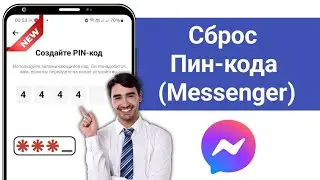 Как сбросить пин-код Messenger | Сброс пин-кода Messenger