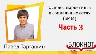 👪 Онлайн курс - Основы маркетинга в социальных сетях (SMM) Особенности социальных сетей Часть 3