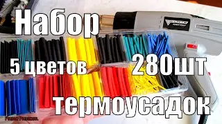 НАБОР ТЕРМОУСАДОК. КАК ПРАВИЛЬНО ПОЛЬЗОВАТЬСЯ  ТЕРМОУСАДКОЙ.
