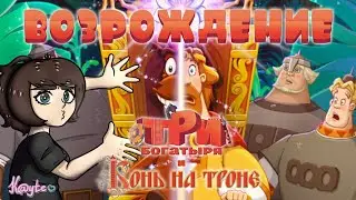 БОГАТЫРИ ОПЯТЬ НЕПЛОХИ? ПОЧЕМУ 