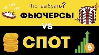 Где торговать и что лучше 'СПОТ' или 'Фьючерсы'?