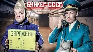 ПРОНИКЛИ в БУНКЕР СССР! Супер Сус, Котофей и Камрад !!