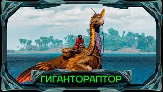 Гигантораптор: теропод-нянька для ваших дино!  #arksurvivalascended