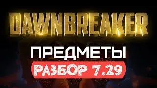 Dota 2 Dawnbreaker - Патч 7.29: Изменения Предметов