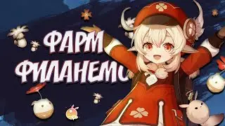 Секреты фарма в БОЛЬШОМ КОЛИЧЕСТВЕ ГРИБОВ ФИЛАНЕМО I Genshin Impact