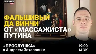 Как «массажист Путина» выставил в Эрмитаже фальшивую картину да Винчи | ФСБ взламывает телеграм