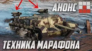 СМОТРИМ ТЕХНИКУ МАРАФОНА в War Thunder