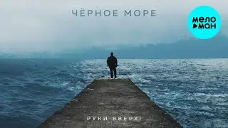 Руки Вверх! - Чёрное море (Single 2023)