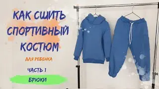 Как сшить спортивные штаны. Спортивный костюм для ребенка. Брюки Сэм