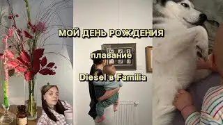 Мой ДЕНЬ РОЖДЕНИЯ. Diesel в Familia. Грудничковое плавание