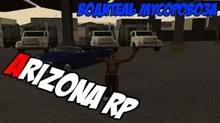 [3] Let's play на Arizona RP | Scottdale | Водитель мусоровоза