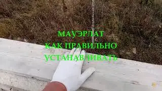 мауэрлат как установить