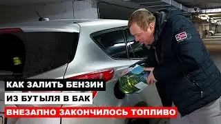 Как залить бензин из бутыля в бак, внезапно закончилось топливо