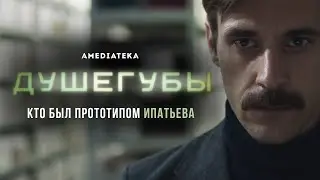 Душегубы | Кто поймал маньяка | Амедиатека (2021)