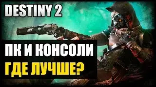 Destiny 2: основные отличия игры на консолях и на пк