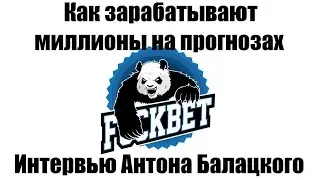 FUCKBET. КАК ЗАРАБАТЫВАЮТ МИЛЛИОНЫ НА ПРОГНОЗАХ. Интервью Антона Балацкого