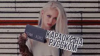 JEON SOMI XOXO (Караоке на Русском/Rus.Karaoke)