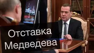 Отставка Дмитрия Медведева и правительства РФ