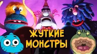 Ужасы Удивительного мира Гамбола #1