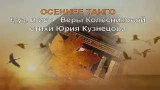 Осеннее танго муз  и исп  Веры Колесниковой