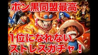 【トレクル】1位になれない絆のストレスで残った石もガチャ。がんばったよみんな【ゴトさん】