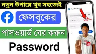 facebook password kivabe dekhe | facebook password kivabe dekhbo | ফেসবুক পাসওয়ার্ড কিভাবে দেখবো