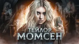 РОК-ЗВЕЗДА С ПЕЛЁНОК - биография Тэйлор Момсен из the Pretty Reckless