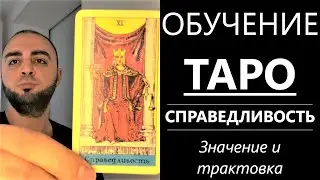 ОБУЧЕНИЕ #ТАРО. #Справедливость, #Правосудие. Трактовка, значение и толкование карты Справедливость