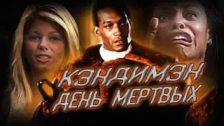 Обзор фильма - Кэндимэн 3 День мертвых (1999)